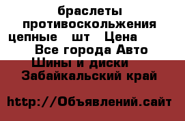 браслеты противоскольжения цепные 4 шт › Цена ­ 2 500 - Все города Авто » Шины и диски   . Забайкальский край